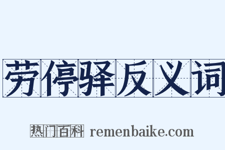 劳停驿反义词是什么意思的图片